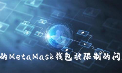 如何解决您的MetaMask钱包被限制的问题：逐步指南