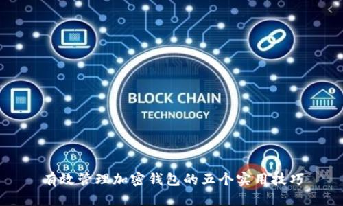 有效管理加密钱包的五个实用技巧