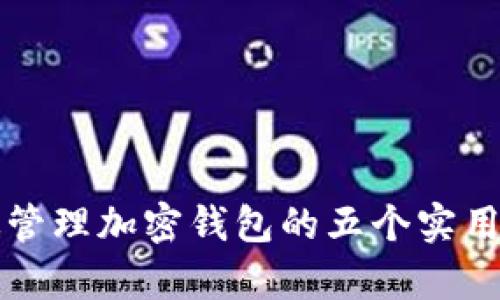 有效管理加密钱包的五个实用技巧