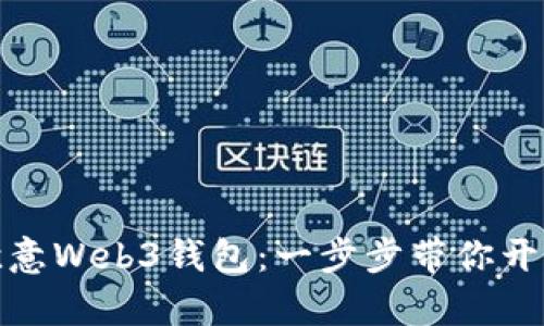 如何轻松注册欧意Web3钱包：一步步带你开启数字资产之旅