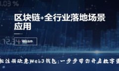 如何轻松注册欧意Web3钱包：一步步带你开启数字