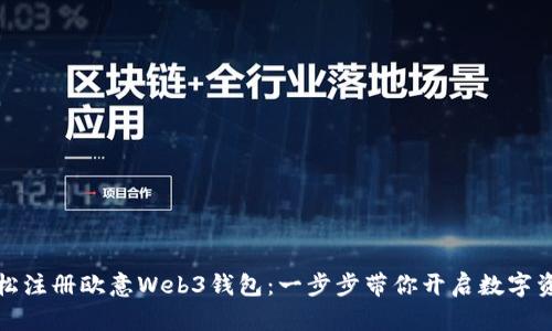 如何轻松注册欧意Web3钱包：一步步带你开启数字资产之旅