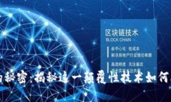 区块链的秘密：揭秘这一颠覆性技术如何改变世