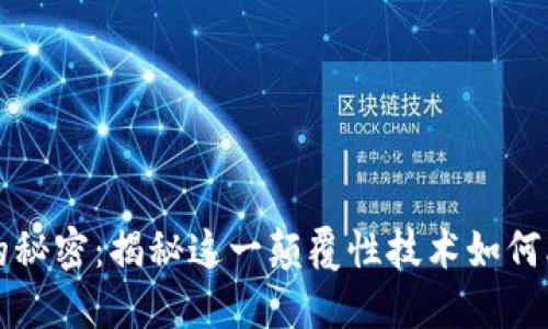 区块链的秘密：揭秘这一颠覆性技术如何改变世界