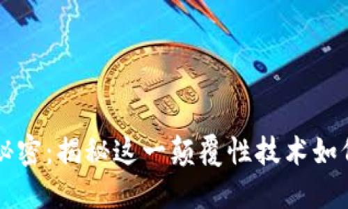 区块链的秘密：揭秘这一颠覆性技术如何改变世界