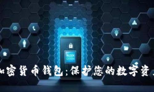 深入了解加密货币钱包：保护您的数字资产的保险箱