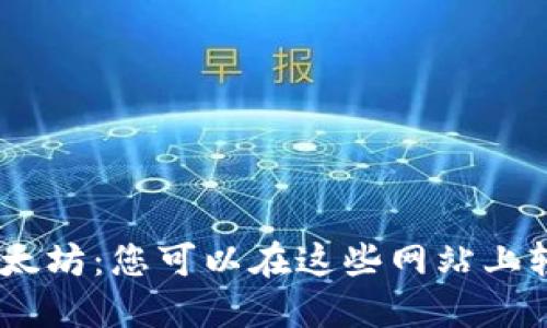 快速获取以太坊：您可以在这些网站上轻松购买ETH