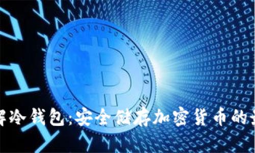 深入了解冷钱包：安全储存加密货币的最佳选择