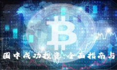 如何在币圈中成功投资：全面指南与实战策略