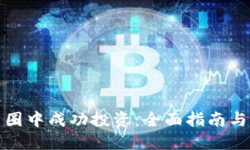 如何在币圈中成功投资：全面指南与实战策略