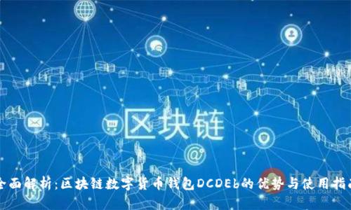 全面解析：区块链数字货币钱包DCDEb的优势与使用指南
