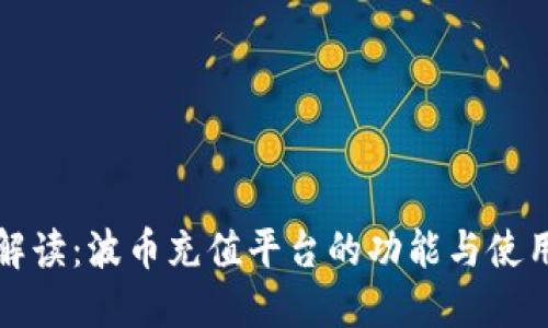 全面解读：波币充值平台的功能与使用方法