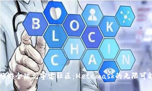 畅游全球元宇宙社区：Metamask的无限可能