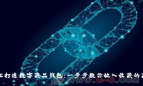 轻松打造数字藏品钱包：一步步教你放入收藏的藏品
