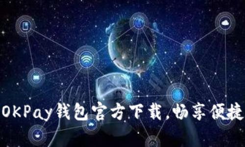 轻松获取OKPay钱包官方下载，畅享便捷金融服务