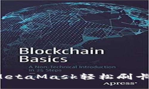 如何通过MetaMask轻松刷卡兑换代币？
