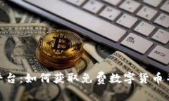 探索币圈空投平台：如何获取免费数字货币并扩