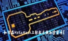 如何在MetaMask上轻松兑换加密货币？