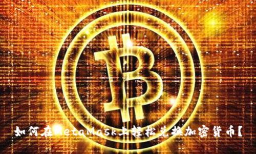 如何在MetaMask上轻松兑换加密货币？