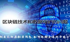 开创自己的虚拟币钱包：如何选择合适的开发公
