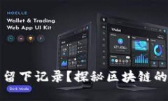 虚拟币交易是否留下记录？探秘区块链的透明性