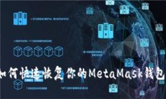 如何快速恢复你的MetaMask钱包？