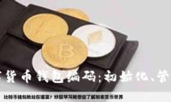 轻松理解数字货币钱包编码：初始化、管理与安