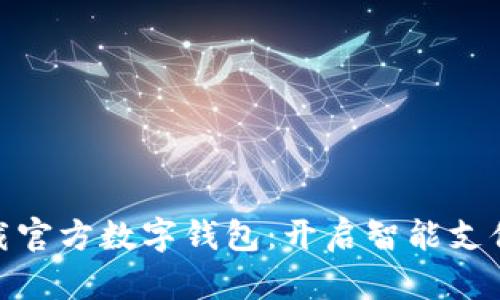 轻松下载官方数字钱包：开启智能支付新体验
