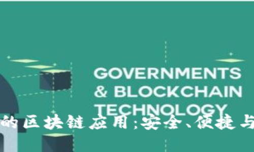 探索比特派钱包的区块链应用：安全、便捷与未来的无限可能