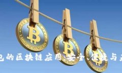 探索比特派钱包的区块链应用：安全、便捷与未