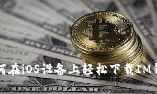 如何在iOS设备上轻松下载IM钱包