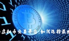 寻找理想的虚拟币交易平台：如何选择最赚钱的