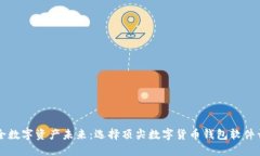 打造安全数字资产未来：选择顶尖数字货币钱包