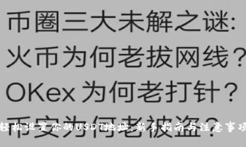 轻松设置你的USDT地址：新手指南与注意事项