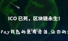 轻松掌握GoPay钱包的使用方法，让你的支付更便捷