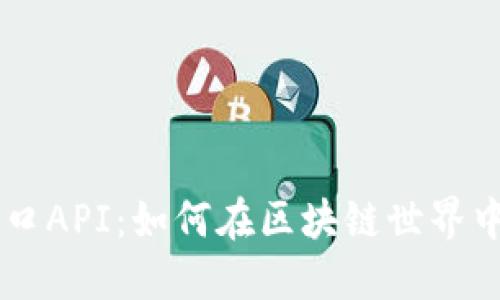 深入探讨虚拟币接口API：如何在区块链世界中高效接入加密货币