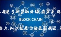   如何选择安全可靠的加密钱包官网：全面指南