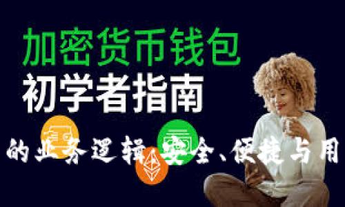 深入了解加密钱包的业务逻辑：安全、便捷与用户体验的完美结合