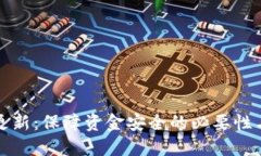 加密钱包更新：保障资金安全的必要性与最佳实