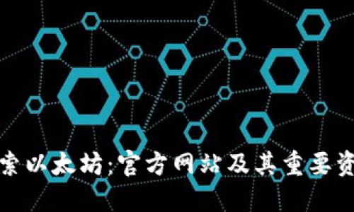 探索以太坊：官方网站及其重要资源