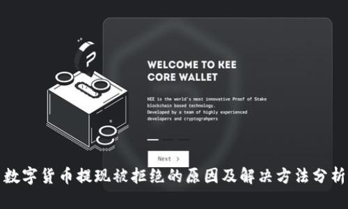 数字货币提现被拒绝的原因及解决方法分析