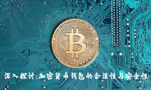 深入探讨：加密货币钱包的合法性与安全性