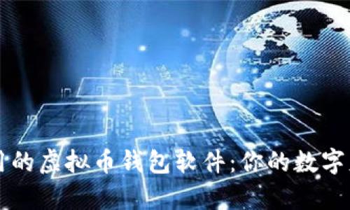 探索中国能用的虚拟币钱包软件：你的数字财富管理助手
