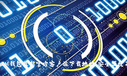 轻松获取IM钱包最新官方客户端下载地址，安全便捷不容错过！