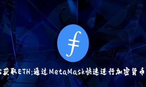 轻松获取ETH：通过MetaMask快速进行加密货币交易