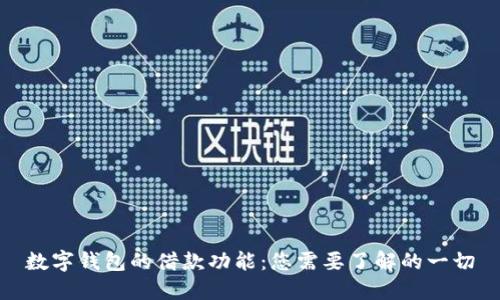 数字钱包的借款功能：您需要了解的一切