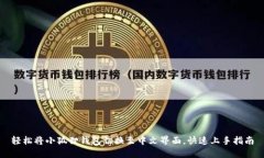 轻松将小狐狸钱包切换至中文界面，快速上手指