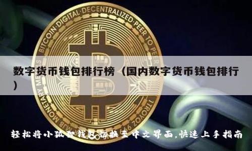 轻松将小狐狸钱包切换至中文界面，快速上手指南