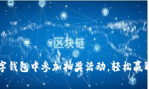 如何在数字钱包中参加抽奖活动，轻松赢取丰厚奖品