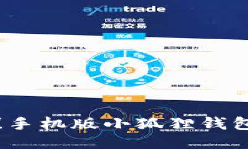 轻松上手！手机版小狐狸钱包使用指南